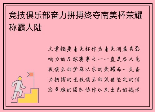 竞技俱乐部奋力拼搏终夺南美杯荣耀称霸大陆