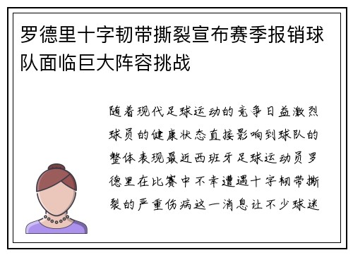 罗德里十字韧带撕裂宣布赛季报销球队面临巨大阵容挑战