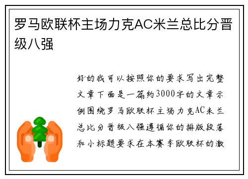 罗马欧联杯主场力克AC米兰总比分晋级八强