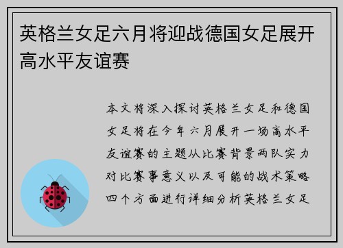 英格兰女足六月将迎战德国女足展开高水平友谊赛