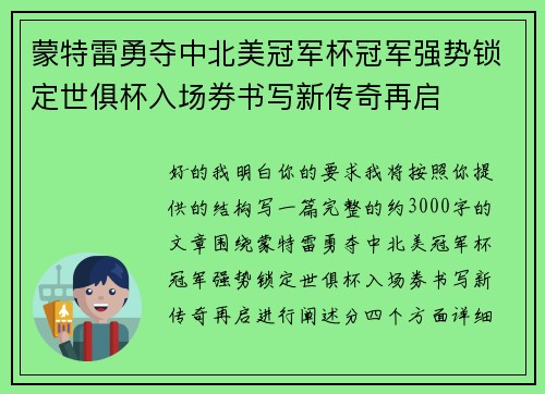 蒙特雷勇夺中北美冠军杯冠军强势锁定世俱杯入场券书写新传奇再启