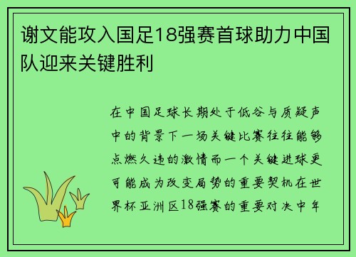 谢文能攻入国足18强赛首球助力中国队迎来关键胜利