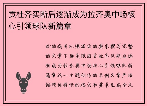 贡杜齐买断后逐渐成为拉齐奥中场核心引领球队新篇章