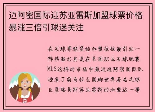 迈阿密国际迎苏亚雷斯加盟球票价格暴涨三倍引球迷关注