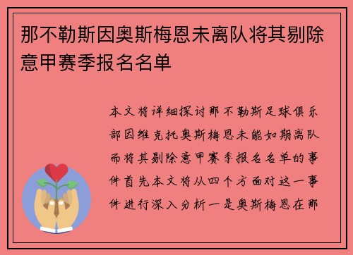 那不勒斯因奥斯梅恩未离队将其剔除意甲赛季报名名单