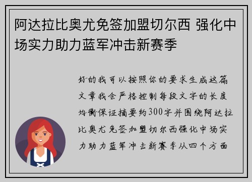 阿达拉比奥尤免签加盟切尔西 强化中场实力助力蓝军冲击新赛季