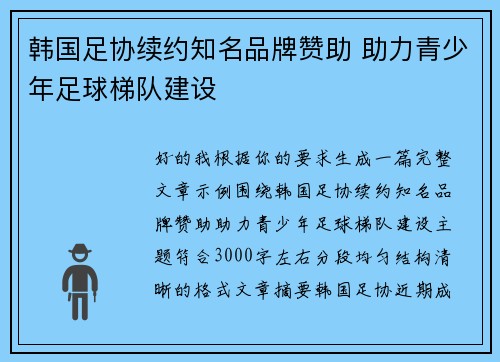 韩国足协续约知名品牌赞助 助力青少年足球梯队建设