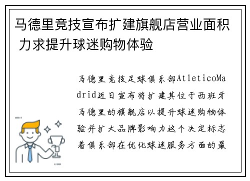 马德里竞技宣布扩建旗舰店营业面积 力求提升球迷购物体验
