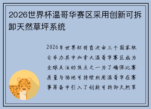 2026世界杯温哥华赛区采用创新可拆卸天然草坪系统