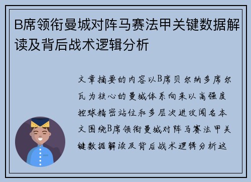 B席领衔曼城对阵马赛法甲关键数据解读及背后战术逻辑分析