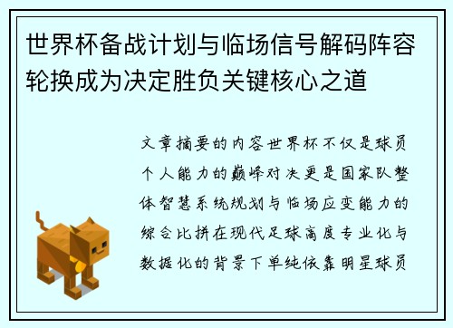 世界杯备战计划与临场信号解码阵容轮换成为决定胜负关键核心之道