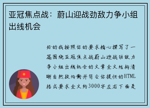 亚冠焦点战：蔚山迎战劲敌力争小组出线机会