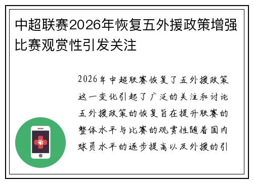 中超联赛2026年恢复五外援政策增强比赛观赏性引发关注