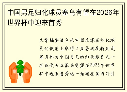 中国男足归化球员塞鸟有望在2026年世界杯中迎来首秀