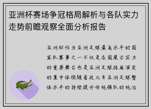 亚洲杯赛场争冠格局解析与各队实力走势前瞻观察全面分析报告