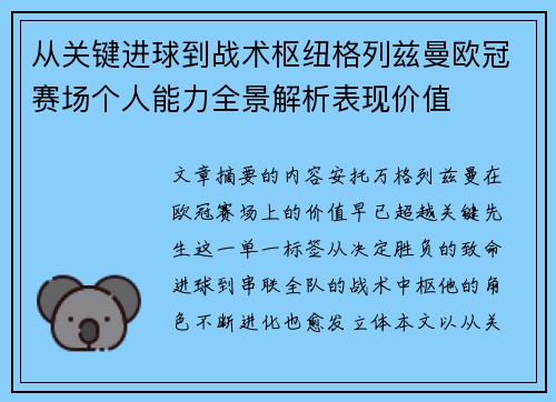 从关键进球到战术枢纽格列兹曼欧冠赛场个人能力全景解析表现价值
