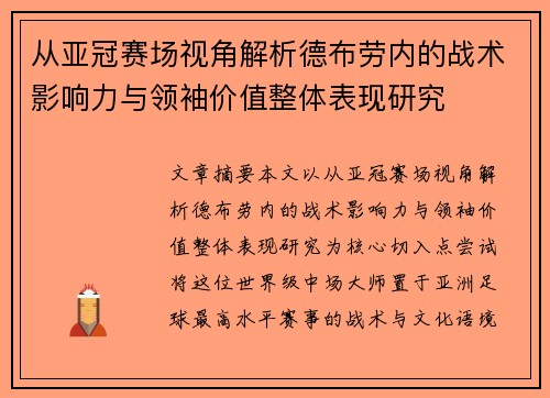 从亚冠赛场视角解析德布劳内的战术影响力与领袖价值整体表现研究