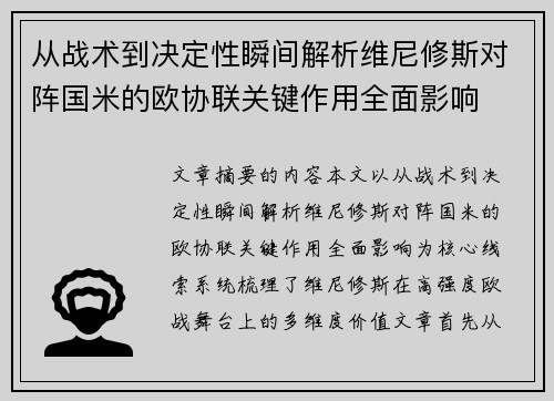 从战术到决定性瞬间解析维尼修斯对阵国米的欧协联关键作用全面影响