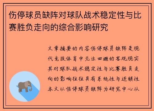 伤停球员缺阵对球队战术稳定性与比赛胜负走向的综合影响研究