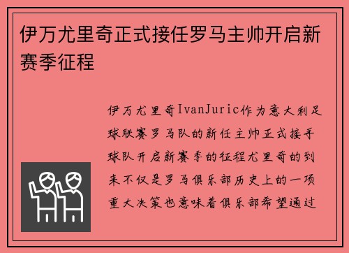 伊万尤里奇正式接任罗马主帅开启新赛季征程