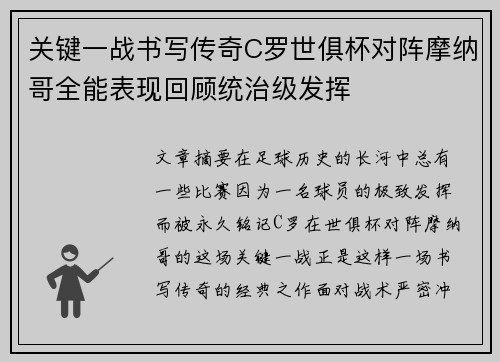 关键一战书写传奇C罗世俱杯对阵摩纳哥全能表现回顾统治级发挥