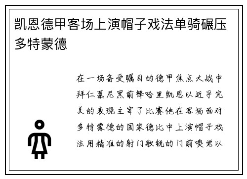 凯恩德甲客场上演帽子戏法单骑碾压多特蒙德