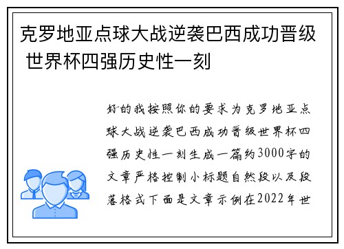 克罗地亚点球大战逆袭巴西成功晋级 世界杯四强历史性一刻