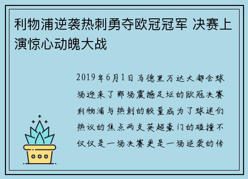 利物浦逆袭热刺勇夺欧冠冠军 决赛上演惊心动魄大战