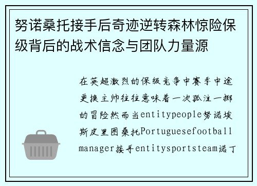 努诺桑托接手后奇迹逆转森林惊险保级背后的战术信念与团队力量源