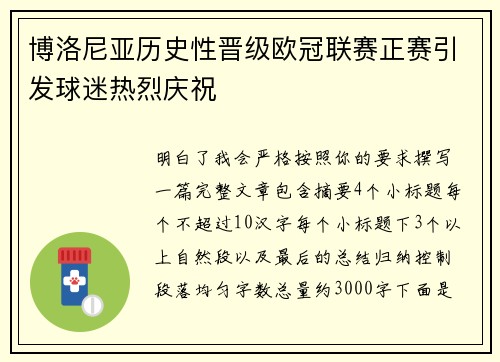 博洛尼亚历史性晋级欧冠联赛正赛引发球迷热烈庆祝