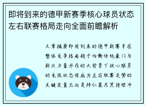 即将到来的德甲新赛季核心球员状态左右联赛格局走向全面前瞻解析
