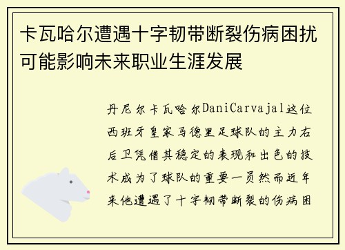 卡瓦哈尔遭遇十字韧带断裂伤病困扰可能影响未来职业生涯发展