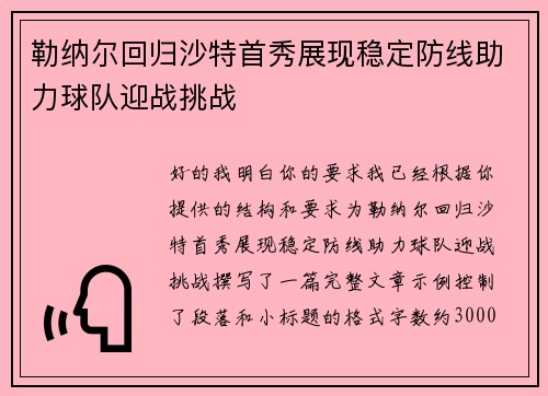 勒纳尔回归沙特首秀展现稳定防线助力球队迎战挑战