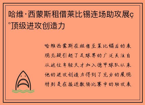 哈维·西蒙斯租借莱比锡连场助攻展现顶级进攻创造力