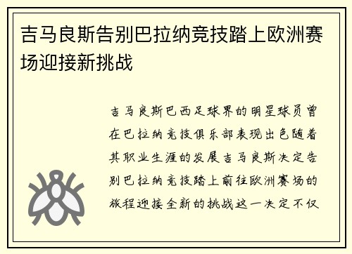 吉马良斯告别巴拉纳竞技踏上欧洲赛场迎接新挑战