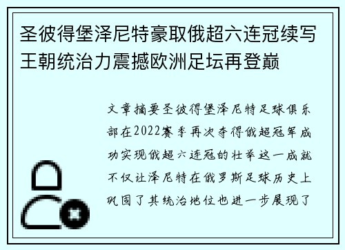 圣彼得堡泽尼特豪取俄超六连冠续写王朝统治力震撼欧洲足坛再登巅