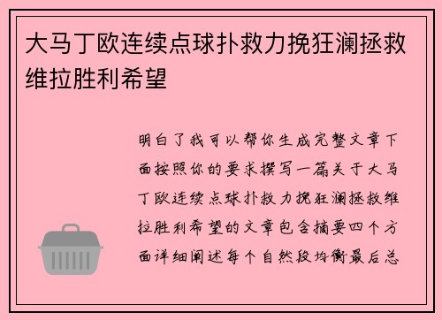 大马丁欧连续点球扑救力挽狂澜拯救维拉胜利希望