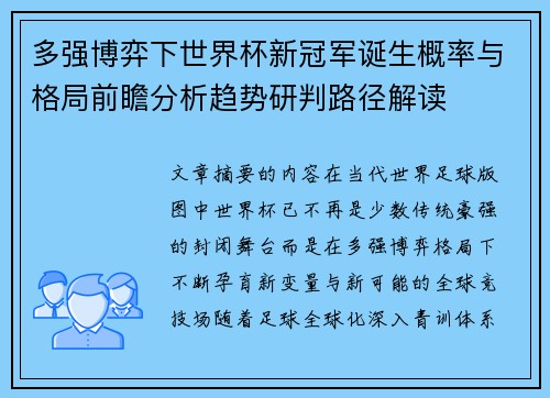 多强博弈下世界杯新冠军诞生概率与格局前瞻分析趋势研判路径解读