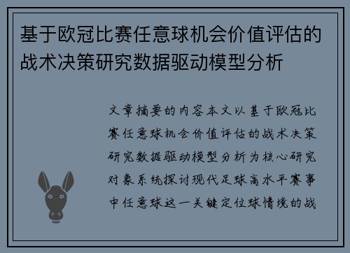 基于欧冠比赛任意球机会价值评估的战术决策研究数据驱动模型分析