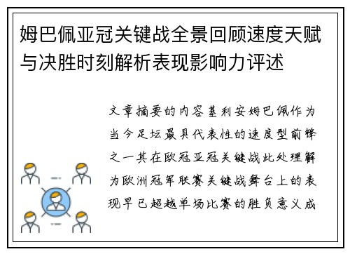 姆巴佩亚冠关键战全景回顾速度天赋与决胜时刻解析表现影响力评述