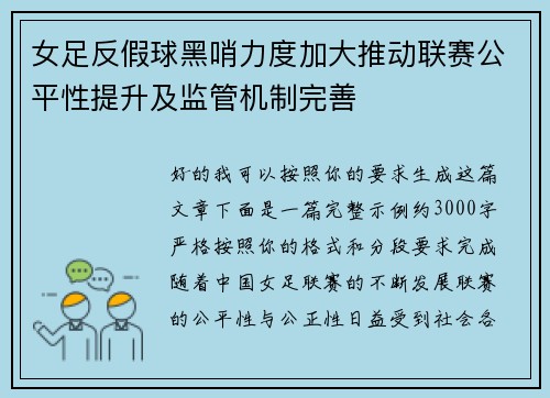 女足反假球黑哨力度加大推动联赛公平性提升及监管机制完善