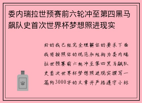 委内瑞拉世预赛前六轮冲至第四黑马飙队史首次世界杯梦想照进现实
