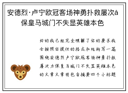 安德烈·卢宁欧冠客场神勇扑救屡次力保皇马城门不失显英雄本色