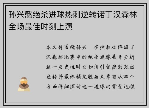 孙兴慜绝杀进球热刺逆转诺丁汉森林全场最佳时刻上演