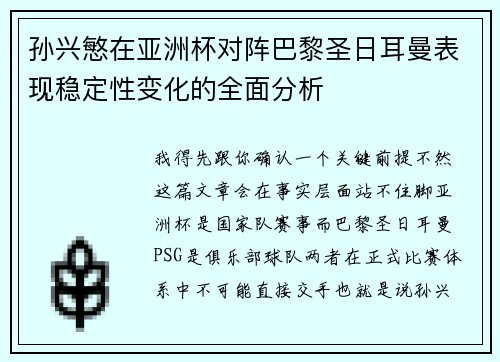 孙兴慜在亚洲杯对阵巴黎圣日耳曼表现稳定性变化的全面分析