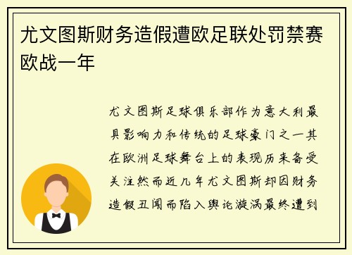 尤文图斯财务造假遭欧足联处罚禁赛欧战一年