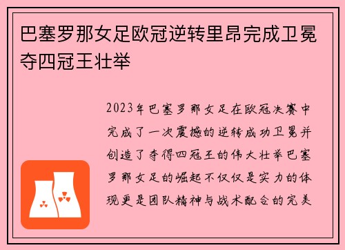 巴塞罗那女足欧冠逆转里昂完成卫冕夺四冠王壮举