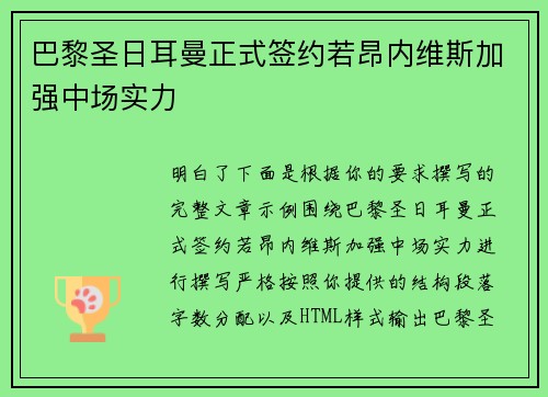巴黎圣日耳曼正式签约若昂内维斯加强中场实力