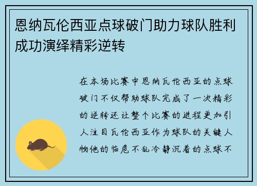 恩纳瓦伦西亚点球破门助力球队胜利成功演绎精彩逆转