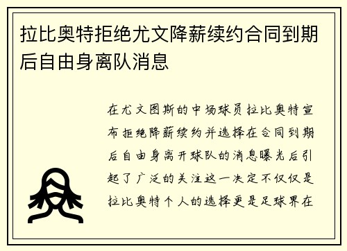 拉比奥特拒绝尤文降薪续约合同到期后自由身离队消息